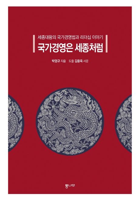 국가경영은 세종처럼  : 세종대왕의 국가경영법과 리더십 이야기  