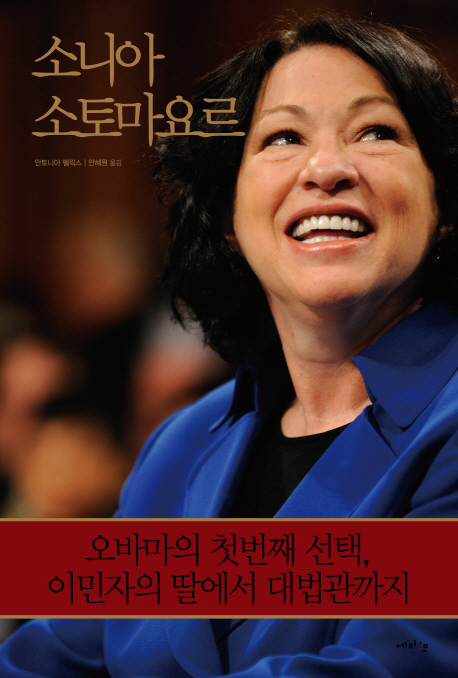 소니아 소토마요르 : 오바마의 첫번째 선택, 이민자의 딸에서 대법관까지