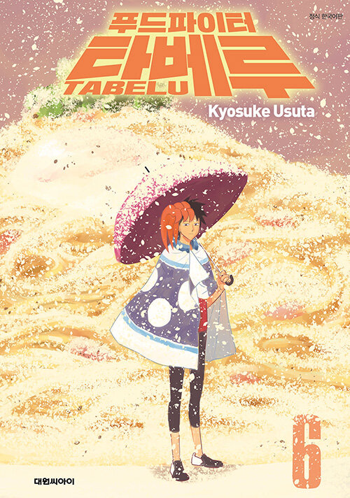 푸드파이터 타베루