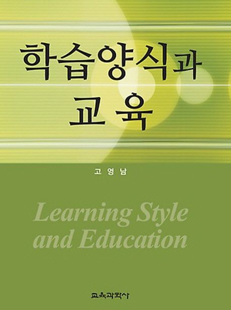 학습양식과 교육  = Learning style and education / 고영남 [저]
