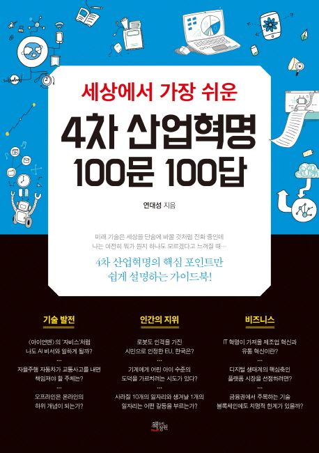 (세상에서 가장 쉬운) 4차 산업혁명 100문 100답 / 연대성 지음.