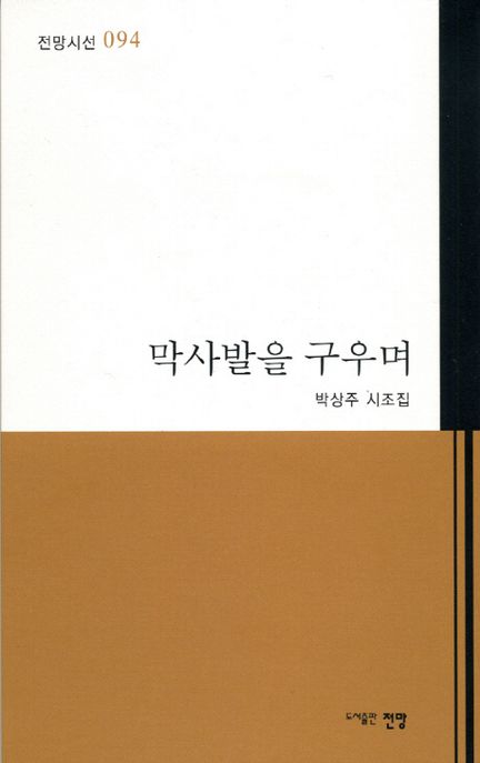 막사발을 구우며 (박상주 시조집)