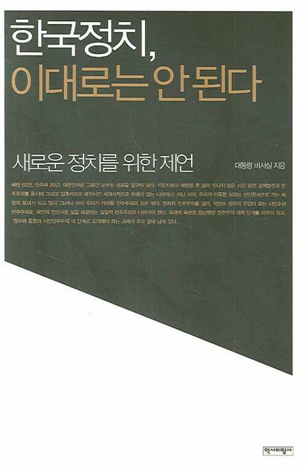 한국정치, 이대로는 안 된다 : 새로운 정치를 위한 제언