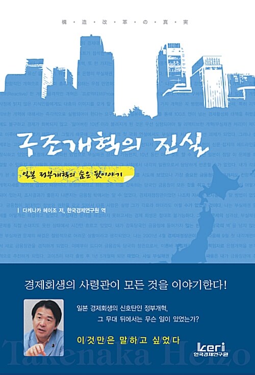 구조개혁의 진실  : 일본 정부개혁의 숨은 뒷이야기