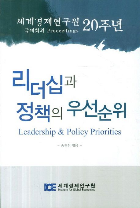 리더십과 정책의 우선순위