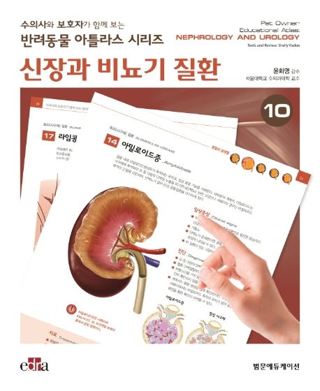 신장과 비뇨기 질환 (수의자와 보호자가 함께 보는 반려동물 아틀라스 시리즈)