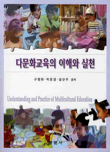 다문화교육의 이해와 실천 = Understanding and practice of multicultural education / 구정화 ...