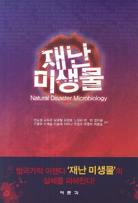 재난 미생물 = Natural disaster microbiology
