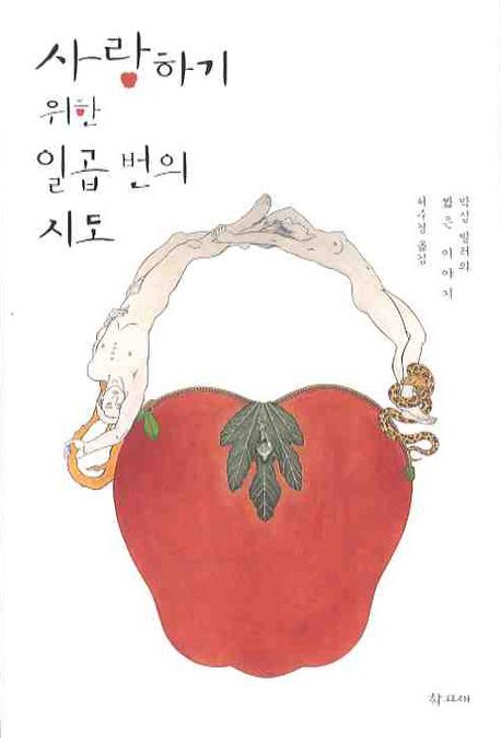 사랑하기 위한 일곱 번의 시도 : 막심 빌러의 짧은 이야기