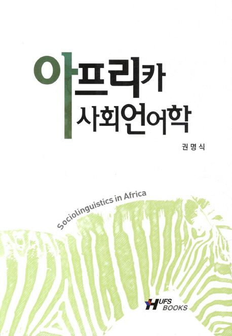 아프리카 사회언어학