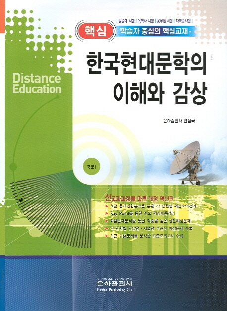 한국현대문학의 이해와 감상(국문 1)(2012) (방송대 시험 독학사 시험 공무원 시험 자격증시험)