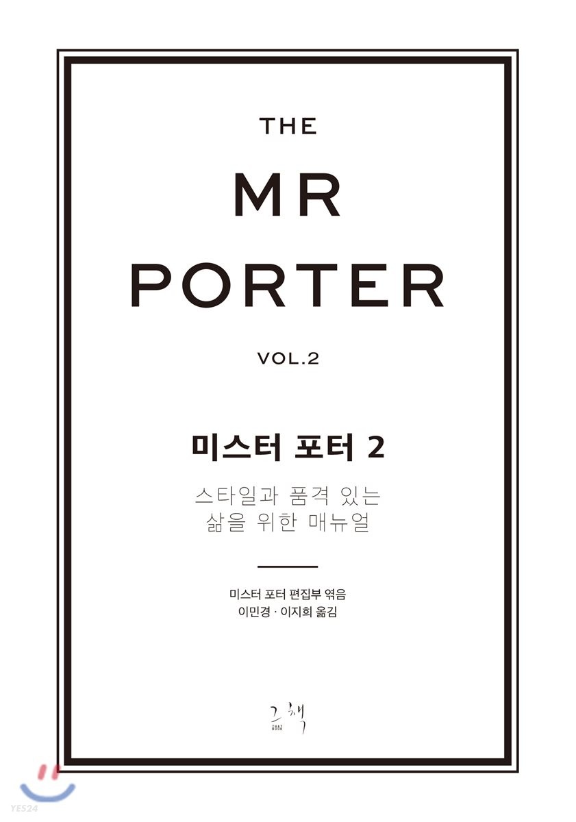 미스터포터:스타일과품격있는삶을위한매뉴얼.2