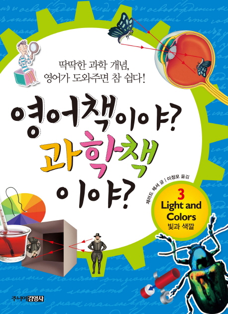 영어책이야? 과학책이야?. 3, 빛과 색깔
