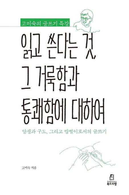 읽고 쓴다는 것, 그 거룩함과 통쾌함에 대하여 (고미숙의 글쓰기 특강)