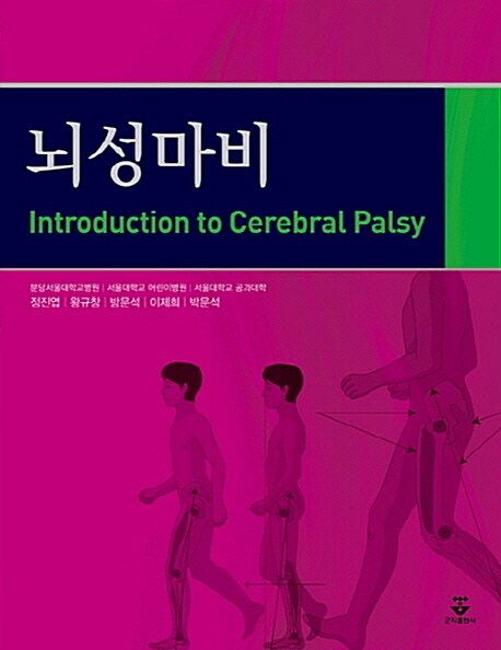 뇌성마비 = Introduction to cerebral palsy