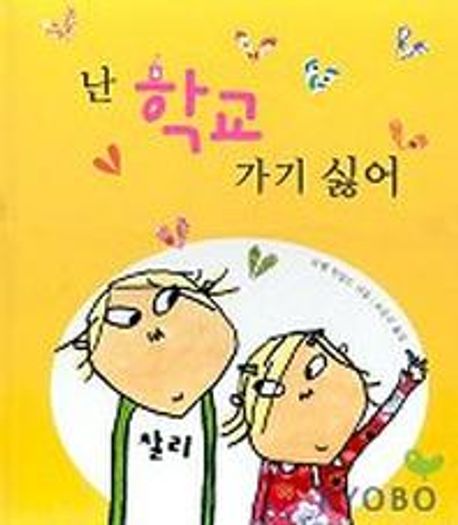 난 학교 가기 싫어 표지