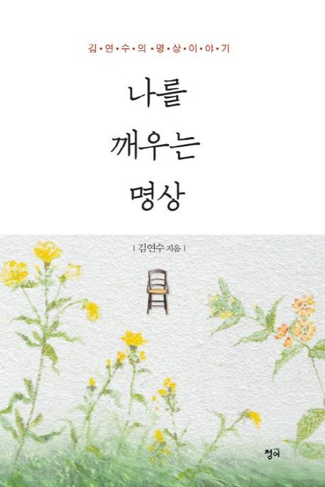 나를 깨우는 명상- [전자책]