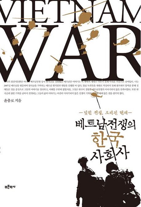 베트남전쟁의 한국 사회사 = Vietnam war : 잊힌 전쟁, 오래된 현재