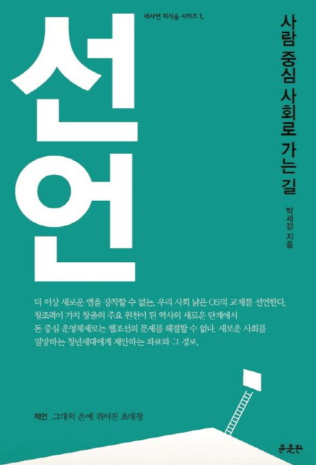 선언 : 사람 중심 사회로 가는 길