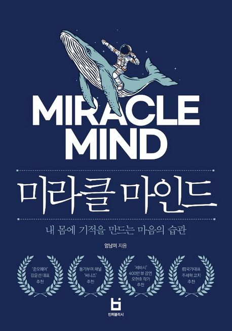 미라클 마인드 : 내 몸에 기적을 만드는 마음의 습관