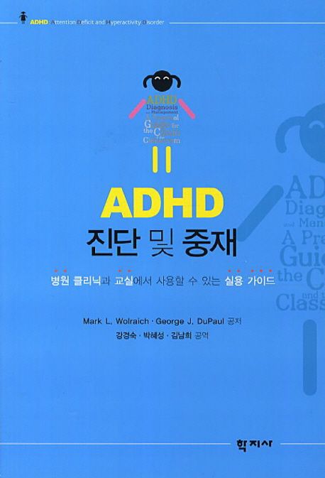 ADHD 진단 및 중재  : 병원 클리닉과 교실에서 사용할 수 있는 실용 가이드 / Mark L. Wolraich ...