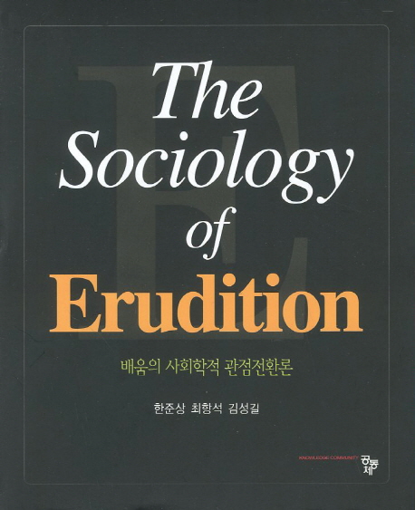 배움의 사회학적 관점전환론 = (The)sociology of erudition
