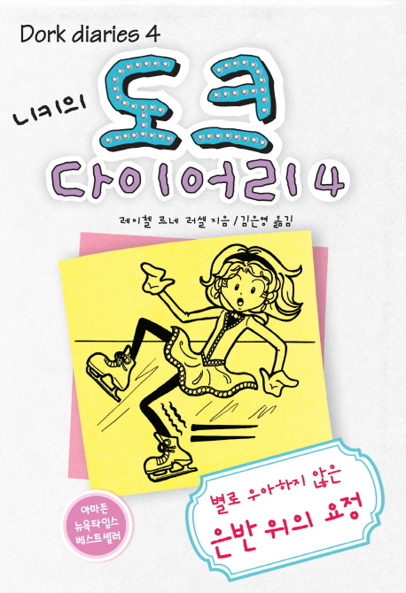 (니키의) 도크 다이어리. 4, 별로 우아하지 않은 은반 위의 요정