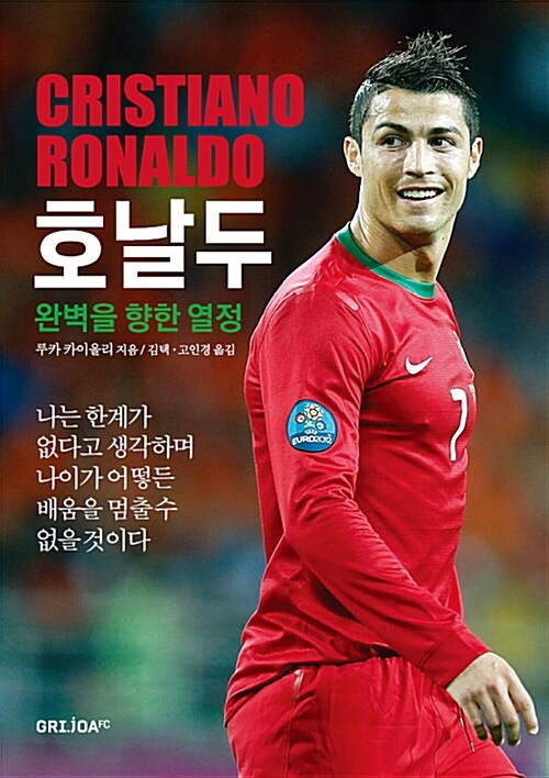 호날두 = Cristiano Ronaldo : 완벽을 향한 열정