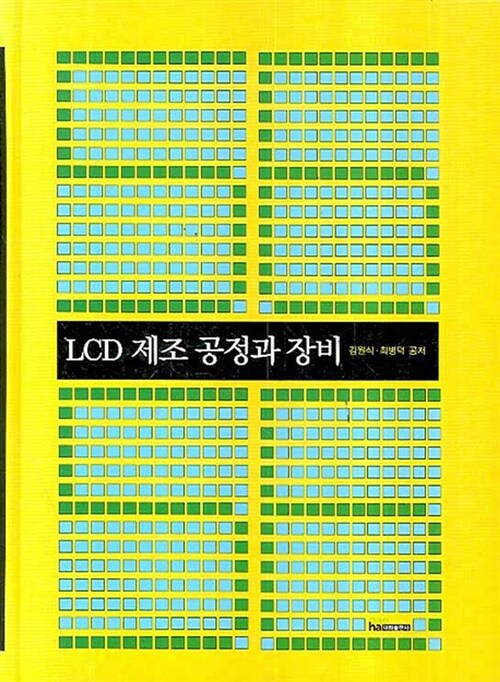 LCD 제조 공정과 장비 / 김원식 ; 최병덕 저