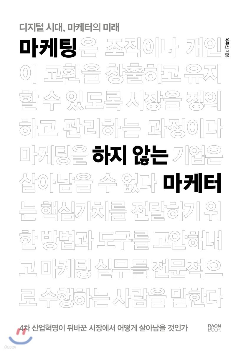 마케팅 하지 않는 마케터 : 디지털 시대, 마케터의 미래
