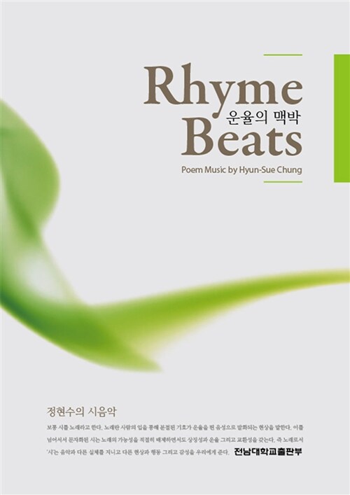 운율의 맥박  : 정현수의 시음악 = Rhyme beats : poem music by Hyun-Sue Chung
