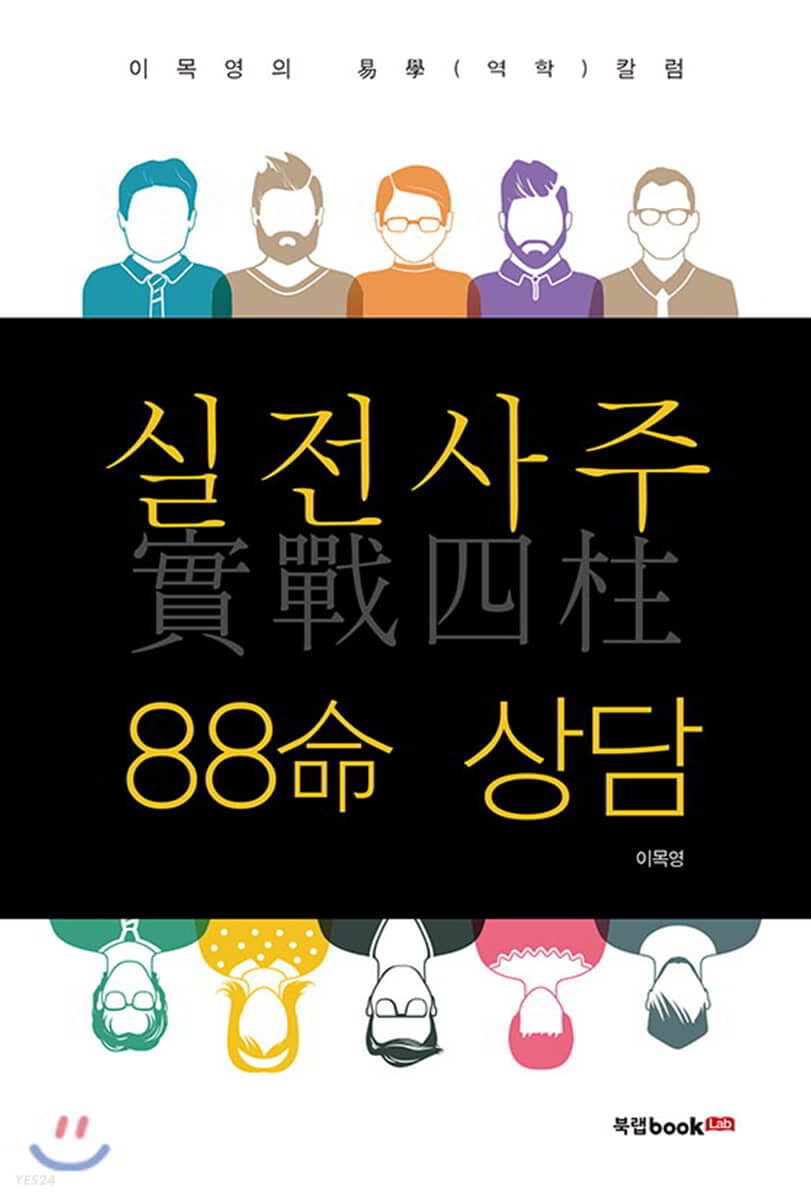 실전사주 88명 상담 이목영의 역학 칼럼