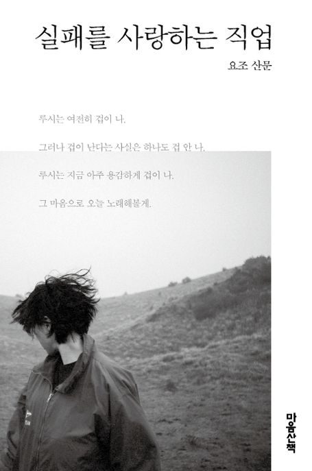 실패를 사랑하는 직업 (요조 산문) 표지