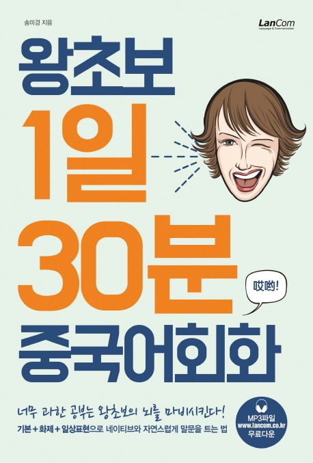 왕초보 1일 30분 중국어회화 - [전자책]