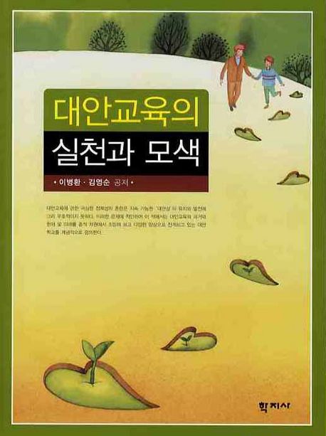 대안교육의 실천과 모색 / 이병환  ; 김영순 [공]지음