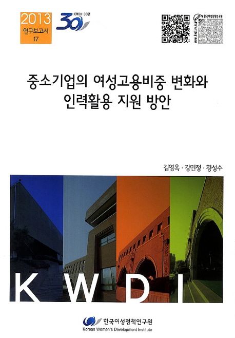 중소기업의 여성고용비중 변화와 인력활용 지원 방안 / 연구책임자: 김영옥  ; 공동연구자: 강민...