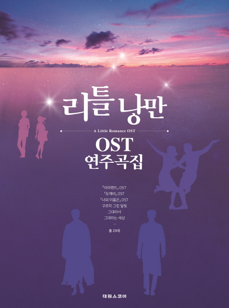 리틀 낭만 OST 연주곡집 = A Little Romance OST - [악보] / 박상현 ; 김선례 편곡.