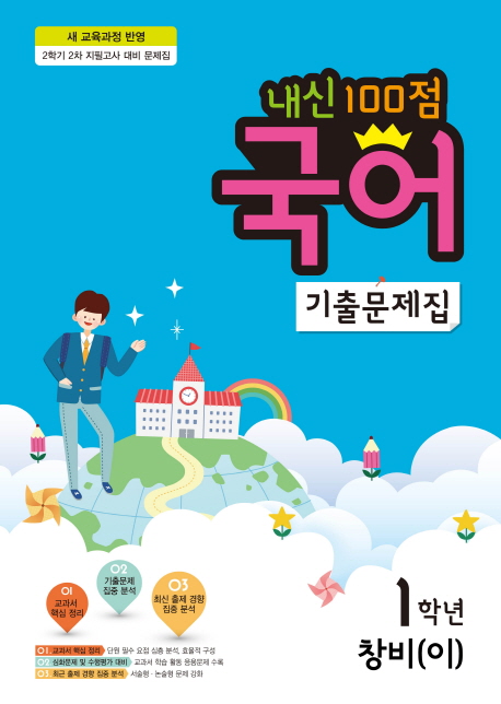 중학 국어 중1-2 기출문제집(창비(이))(2017) (2학기 2차 지필고사 대비 문제집)
