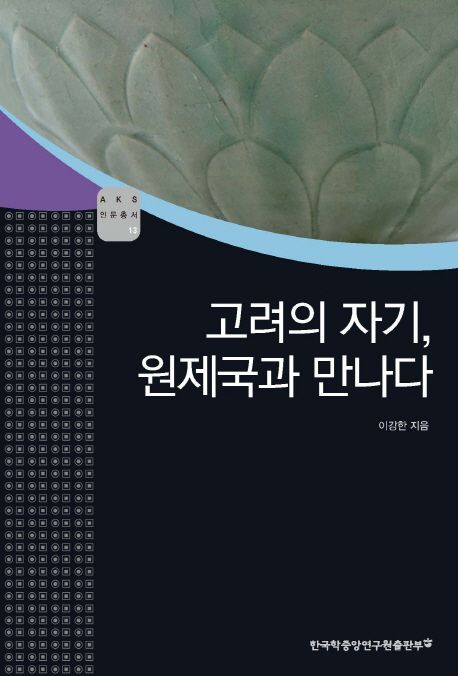 고려의 자기, 원제국과 만나다- [전자책]