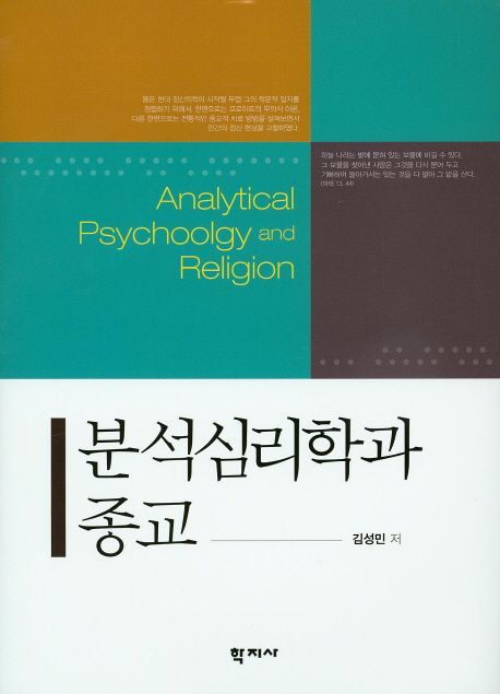 분석심리학과 종교 = Analytical psychology religion