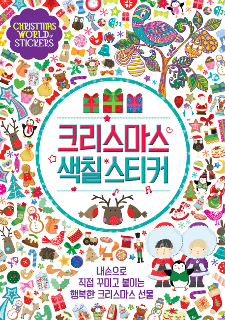 크리스마스 색칠 스티커 (내손으로 직접 꾸미고 붙이는 행복한 크리스마스 선물)
