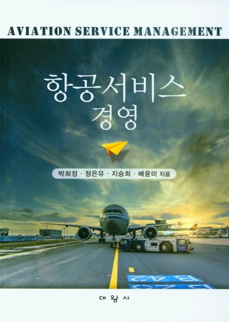 항공서비스경영