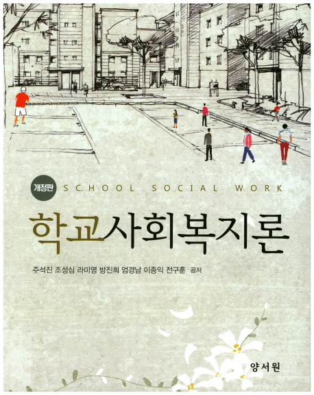학교사회복지론 = School social work / 주석진 [외] 공저