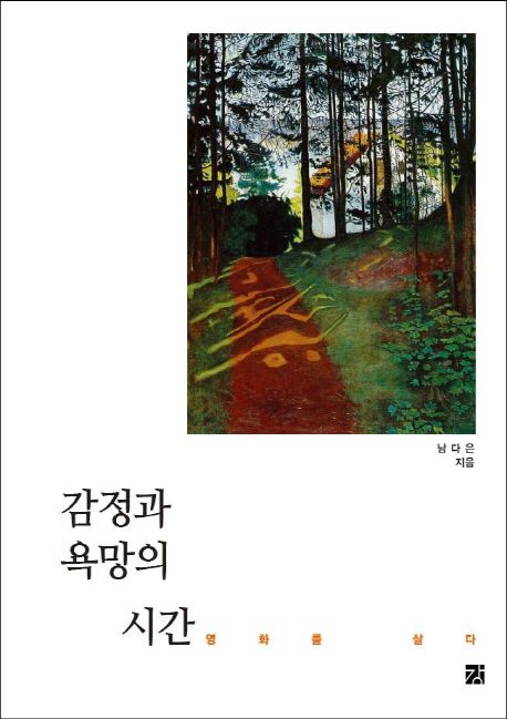 감정과 욕망의 시간  : 영화를 살다