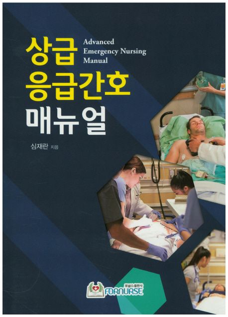 상급 응급간호 매뉴얼- [전자책] = Advanced emergency nursing manual