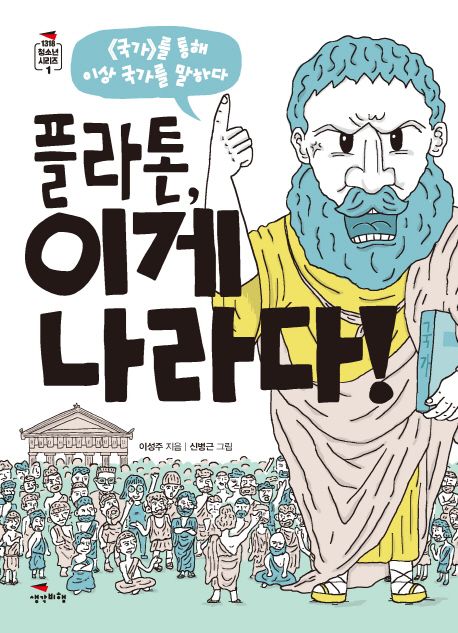 플라톤, 이게 나라다! : 《국가》를 통해 국가를 말하다