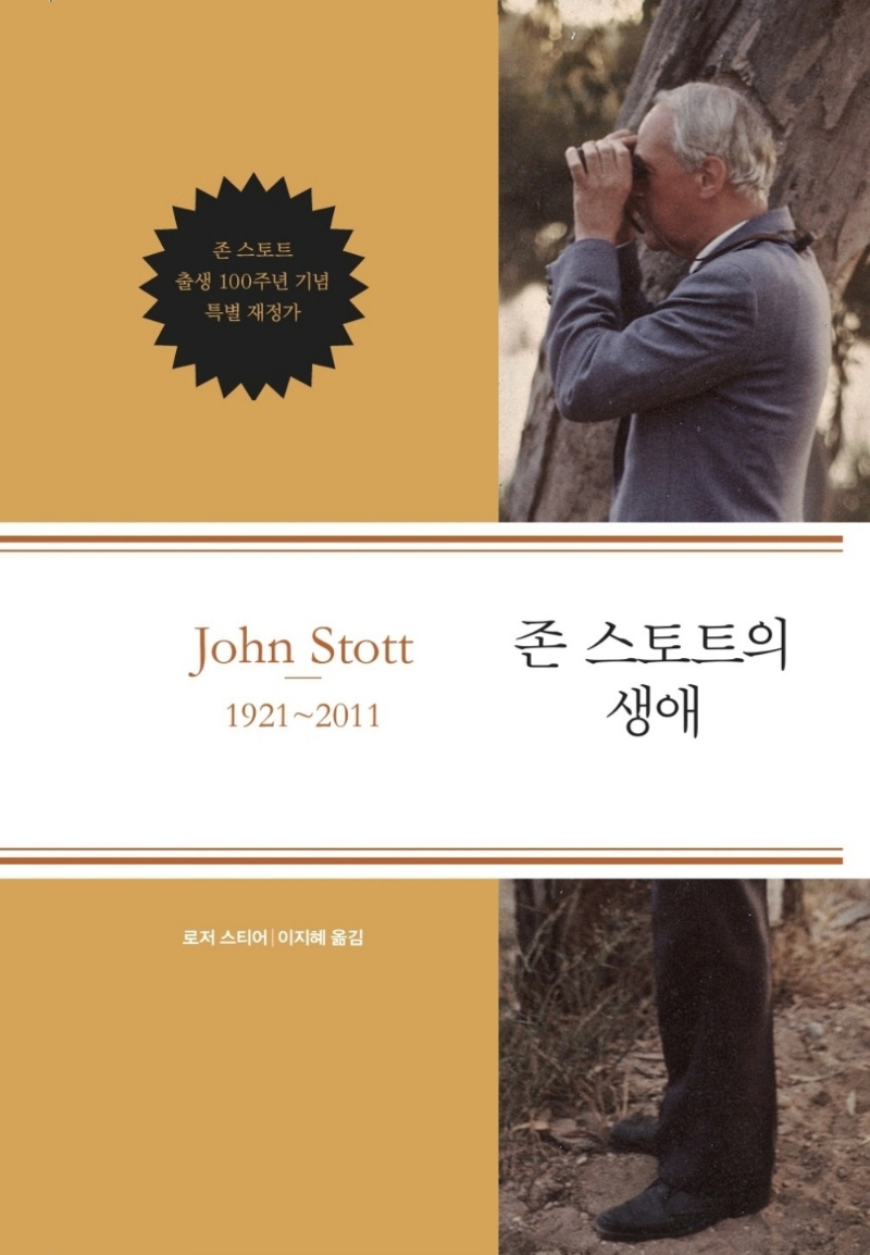 존 스토트의 생애 / 로저 스티어 지음  ; 이지혜 옮김
