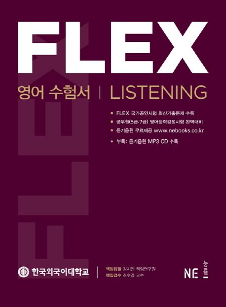 (FLEX) 영어수험서  : listening / 한국외국어대학교 FLEX Center [저]