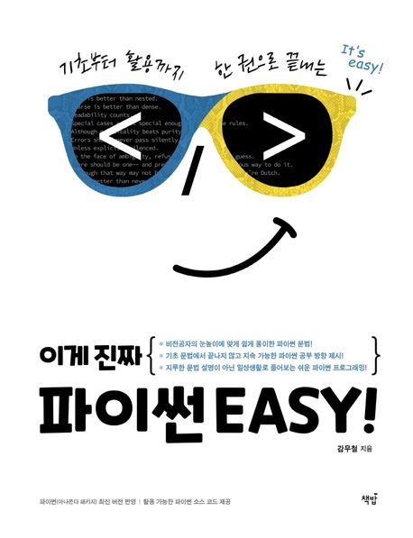 (기초부터 활용까지 한 권으로 끝내는)이게 진짜 파이썬EASY!  