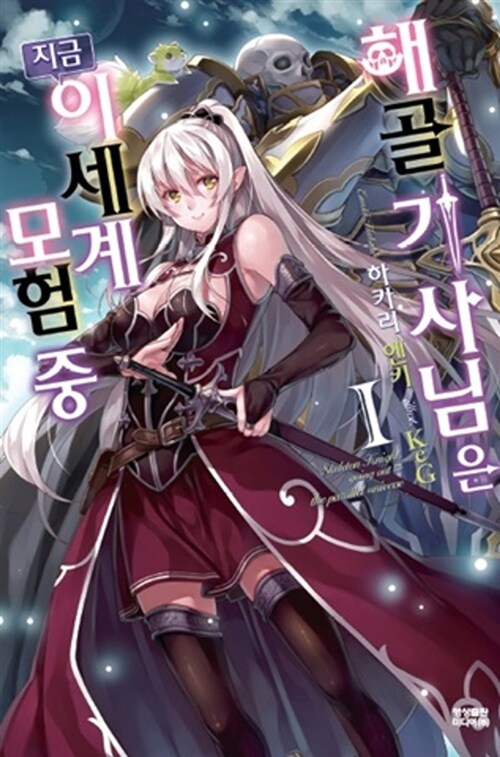 해골기사님은 지금 이세계 모험 중